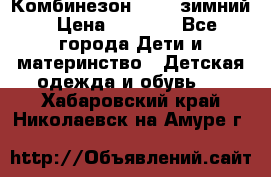 Комбинезон Kerry зимний › Цена ­ 2 000 - Все города Дети и материнство » Детская одежда и обувь   . Хабаровский край,Николаевск-на-Амуре г.